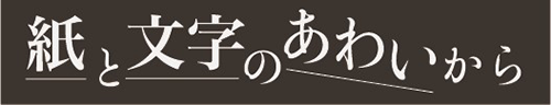 紙と文字のあわいから
